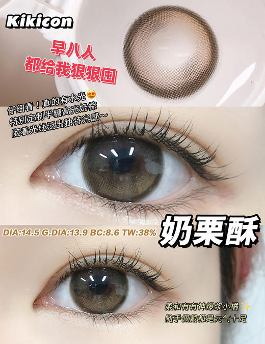 kikicon 奶栗酥 半年抛  2片 14.5mm 着色13.9mm  基弧8.6 含水38% 韩国进口 商品图0