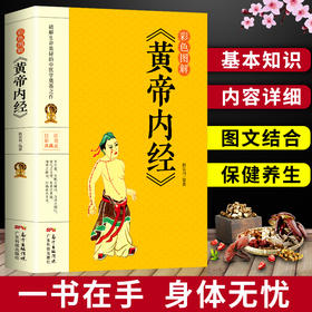 【9.9元包邮】彩色图解版黄帝内经 全集正版 皇帝内经中医书籍基础理论养生大白话版素问入门图解全注全译养生的书籍 原文注解本草纲目畅销书籍