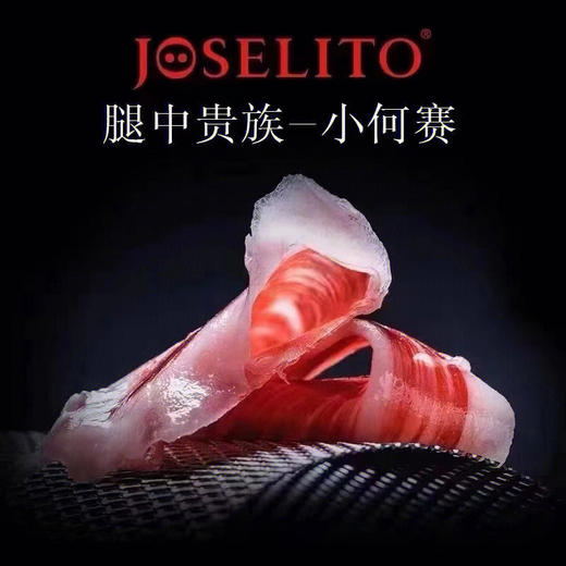 宴会之王［小何塞火腿Joselito］西班牙‮腿火‬界的‮的劳‬斯莱斯。伊‮利比‬亚100%橡木‮后果‬腿 窖藏60个月 ，每一片里脊肉都带着大理石般的花纹，油脂适中，肉质均匀且紧密，精选黑猪后腿❗ 商品图5