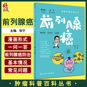前列腺癌 肿瘤科普百科丛书 张宁主编 前列腺癌病因诊断治疗放疗 前列腺疾病癌症知识普及读物 人民卫生出版社9787117332156