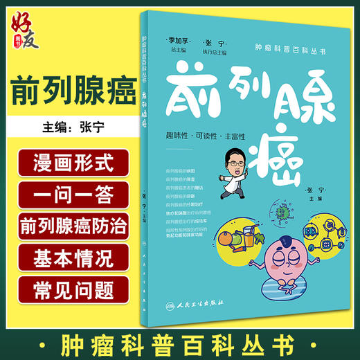 前列腺癌 肿瘤科普百科丛书 张宁主编 前列腺癌病因诊断治疗放疗 前列腺疾病癌症知识普及读物 人民卫生出版社9787117332156 商品图0