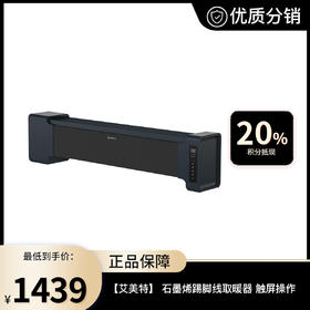 【艾美特】AIRMATE  石墨烯踢脚线取暖器 触屏操作 Air6/Air8