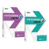 【新东方】全2册 经典英语教程解析之小题大做1+2 商品缩略图0