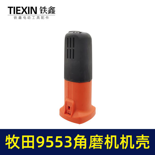 【货号 01755】牧田9553角磨机机壳 角磨机外壳角磨机配件 商品图1