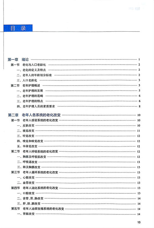 无货已下架 老年护理 第2版 十三五规划教材  高等卫生职业教育应用技能型规划教材 供护理助产专业用 刘梦婕 人民卫生出版社9787117317146 商品图2