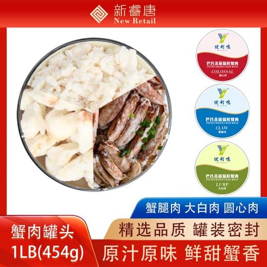 蟹肉罐头圆心肉纯蟹肉即食低卡净重1LB（454g） 商品图0