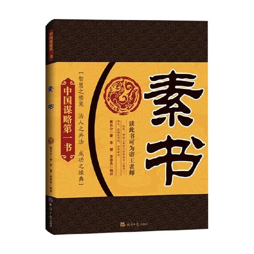 素书 黄石公 著 文学 商品图0