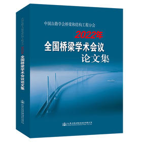 中国公路学会桥梁和结构工程分会2022年全国桥梁学术会议论文集