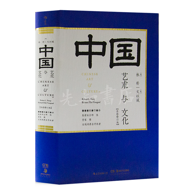 【美】杜朴&文以诚《中国艺术与文化》（全彩修订版）