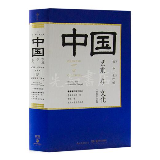 【美】杜朴&文以诚《中国艺术与文化》（全彩修订版） 商品图1