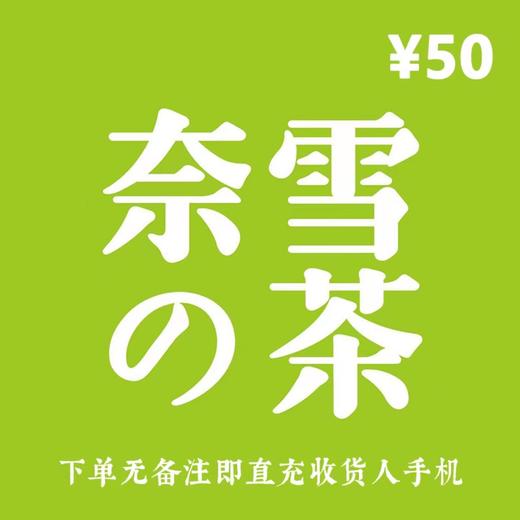 奈雪的茶直充50元现金券 商品图0