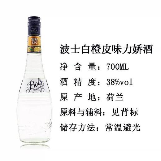 波士 白橙皮味力娇酒 700ml/瓶 商品图1