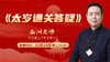 太岁通关答疑 商品缩略图0