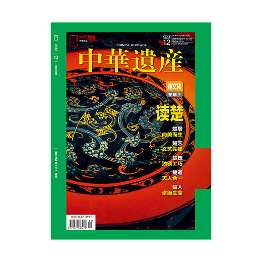 《中华遗产》202212 楚文化专辑下 读楚  楚居、楚艺、楚道、楚人 商品图0