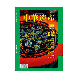 《中华遗产》202212 楚文化专辑下 读楚  楚居、楚艺、楚道、楚人