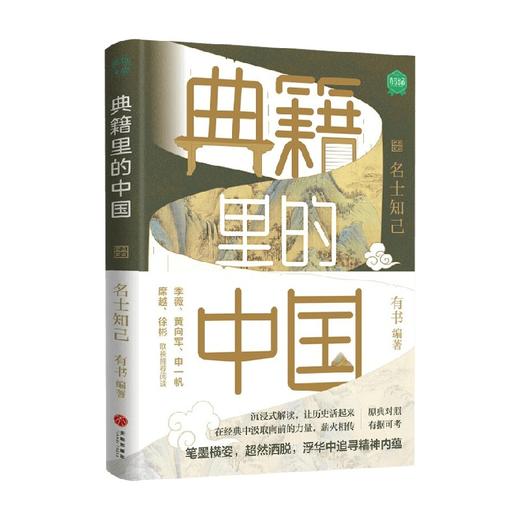 典籍里的中国 名士知己 有书 著 历史 商品图0
