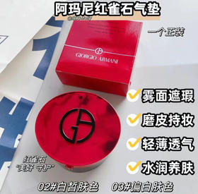 阿玛尼精华红色气垫 （微信询价）