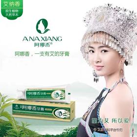 阿娜香贵州民族中草药牙膏*3支【GY】