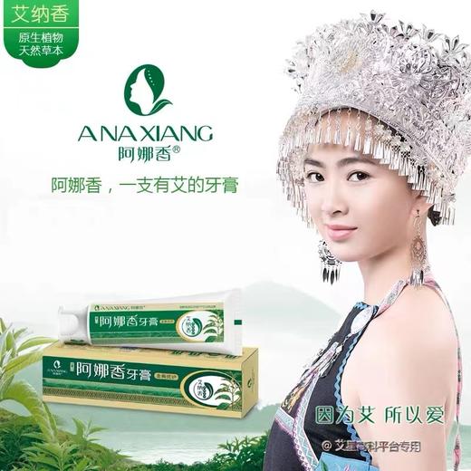 阿娜香贵州民族中草药牙膏*3支【GY】 商品图0