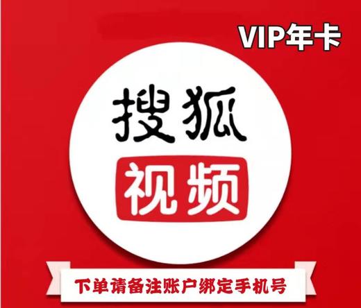 搜狐视频VIP年卡 商品图0