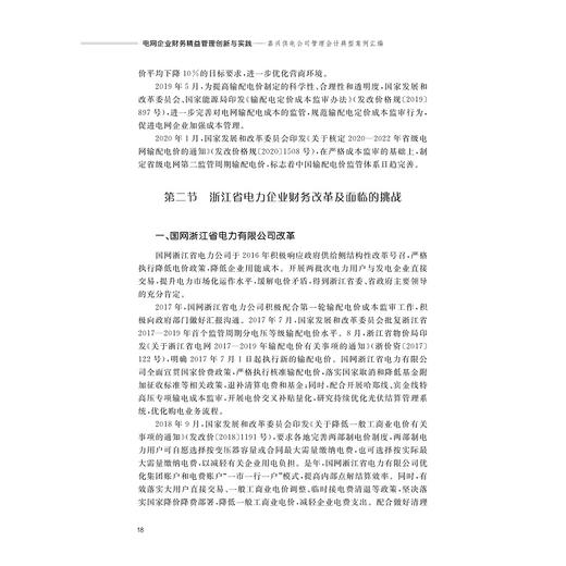 电网企业财务精益管理创新与实践——嘉兴供电公司管理会计典型案例汇编/黄颖/浙江大学出版社 商品图4