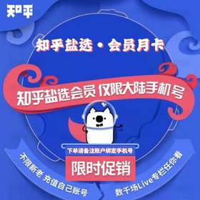 知乎盐选会员月卡