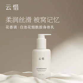 白池花烟酰胺身体精华乳200ml 保湿嫩肤