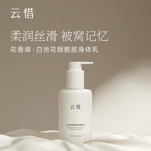 白池花烟酰胺身体精华乳200ml 保湿嫩肤 商品图0