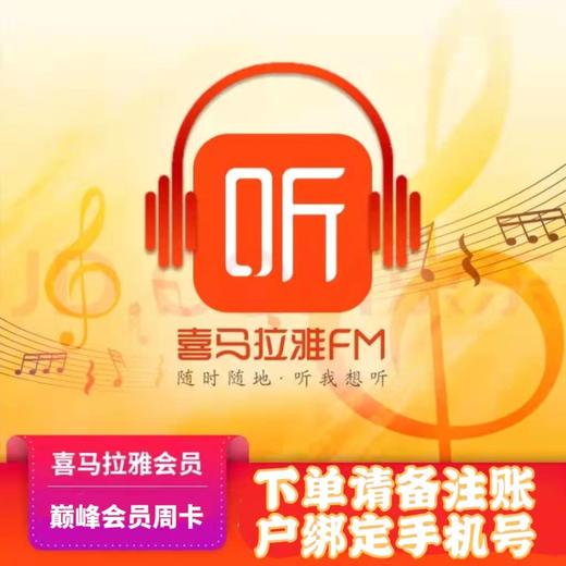 喜马拉雅巅峰会员周卡 商品图0