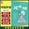 颅脑肿瘤 肿瘤科普百科丛书 江涛主编 颅脑肿瘤常识诊断治疗原则 手术前后及出院注意事项 科普书籍 人民卫生出版社9787117332743 商品缩略图0