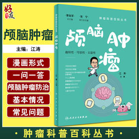 颅脑肿瘤 肿瘤科普百科丛书 江涛主编 颅脑肿瘤常识诊断治疗原则 手术前后及出院注意事项 科普书籍 人民卫生出版社9787117332743