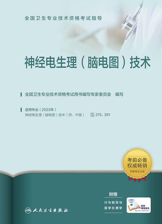 全国卫生专业技术资格考试指导——神经电生理（脑电图）技术   9787117336031 商品图1