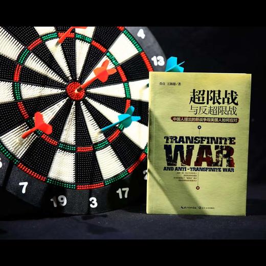 超限战 中国人提出的新战争观美国人如何 乔良等 著 政治军事 商品图3