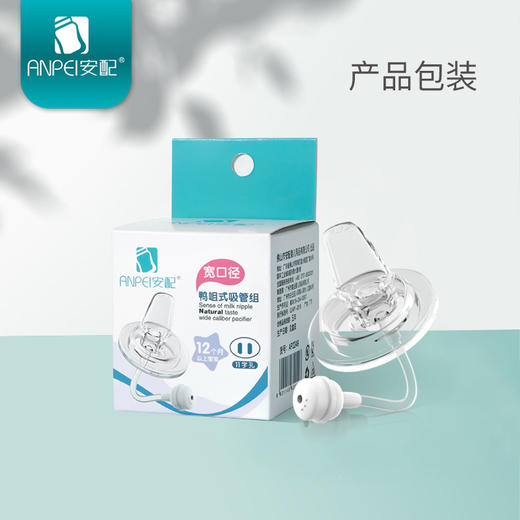 安配宽口径鸭咀式吸管组 商品图0