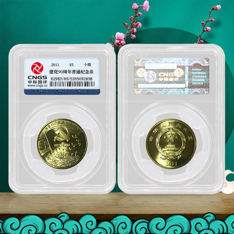 党成立90周年纪念币封装版