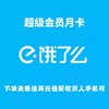 饿了么超级会员月卡 商品缩略图0
