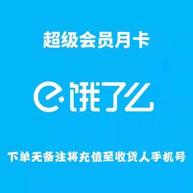 饿了么超级会员月卡（积分兑换权益）