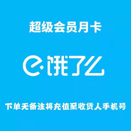 饿了么超级会员月卡 商品图0