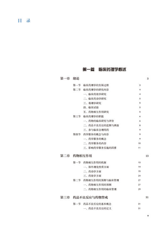 高等临床药理学 十四五规划教材 全国高等学校药学类专业研究生规划教材 供药学类专业用 李俊主编 人民卫生出版社9787117329408 商品图3