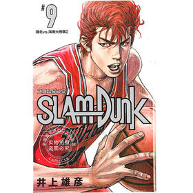 现货 进口日文 灌篮高手 SLAM DUNK 新装再編版 9漫画