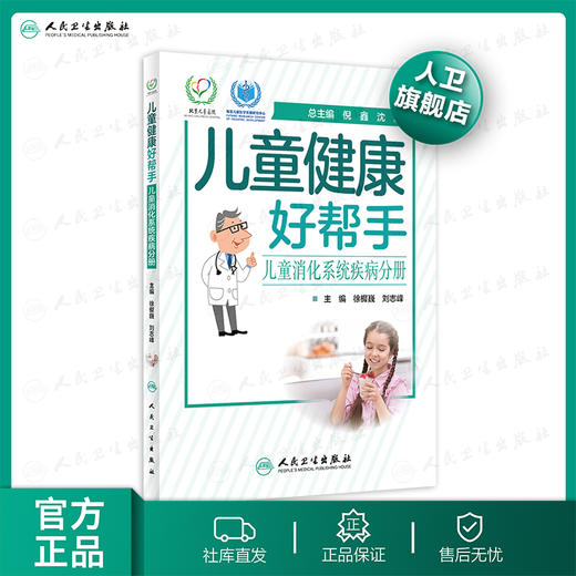 儿童健康好帮手儿童消化系统疾病分册 徐樨巍刘志峰主编 2020年7月科普 商品图0