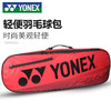 YONEX尤尼克斯羽毛球包矩形包双肩拍包BA42122BCR羽毛球包 3支装大容量包 商品缩略图0