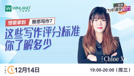 【12.14雅思讲座】想要拿到雅思写作7 ，这些写作评分标准你了解多少？ 商品图0