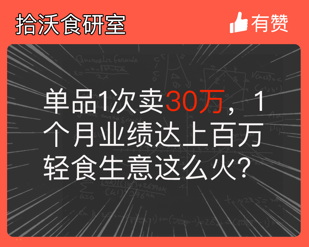 单品1次卖30万，1个月业绩达上百万！轻食生意这么火？