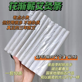 【花渐内购】卖了三年的艾灸条少量返场