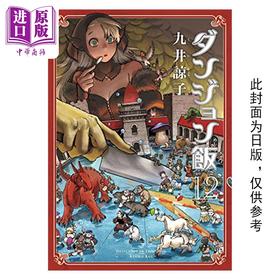 【中商原版】漫画 迷宫饭 12 九井谅子 台版漫画书 青文出版