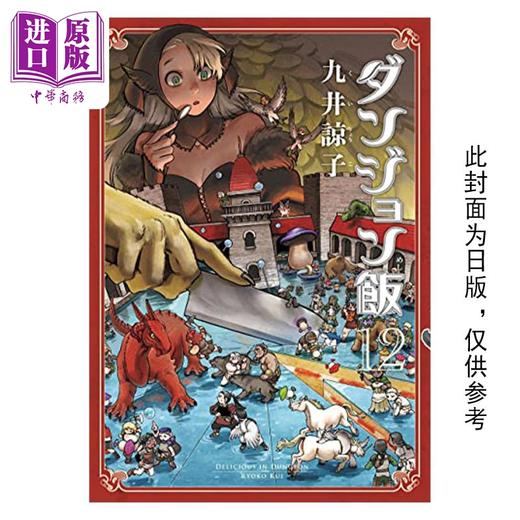 【中商原版】漫画 迷宫饭 12 九井谅子 台版漫画书 青文出版 商品图0