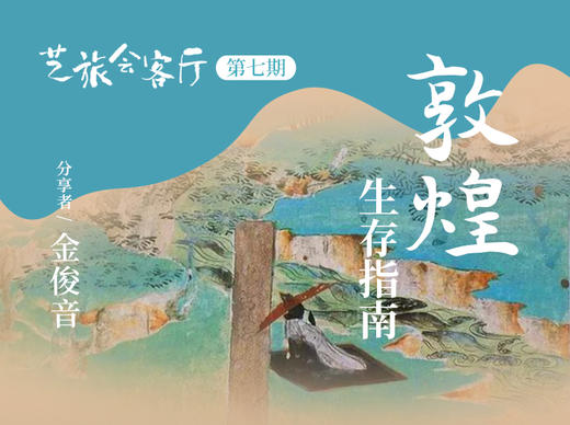 7、金俊音：敦煌生存指南 商品图0