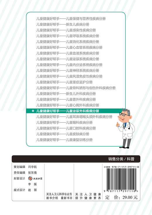 儿童健康好帮手儿童泌尿外科疾病分册 孙宁张潍平主编 2020年5月科普 商品图2