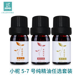  5-7号纯精油任选套装 （5-7号纯精油，可任选三）